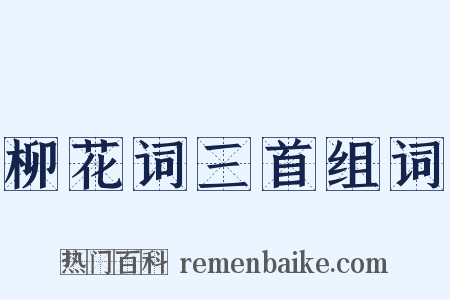 柳花词三首组词是什么意思的图片
